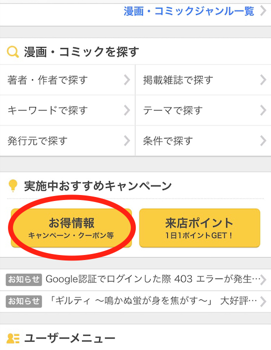 まんが王国の来店ポイント獲得方法①