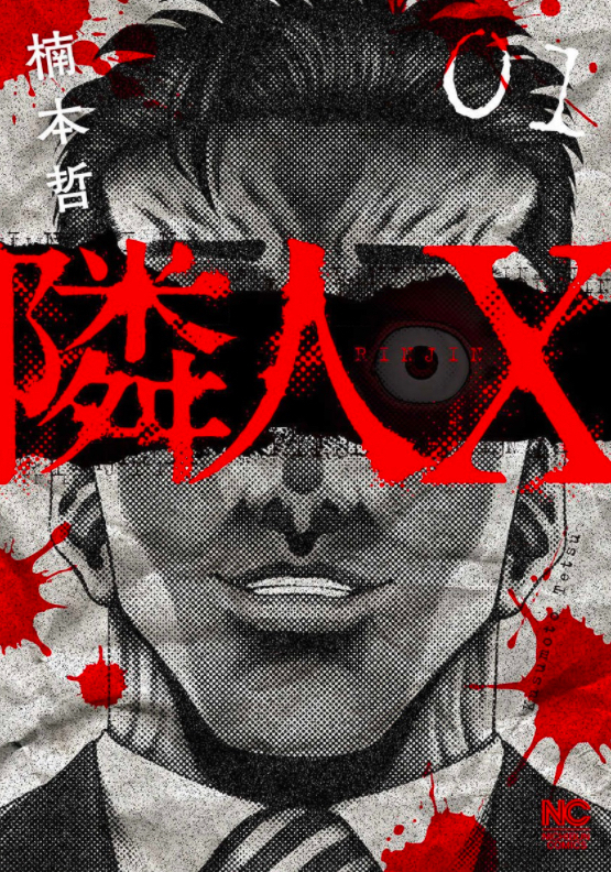 「隣人X」のネタバレあらすじと魅力を紹介! 全巻無料で読める方法も徹底調査してみた