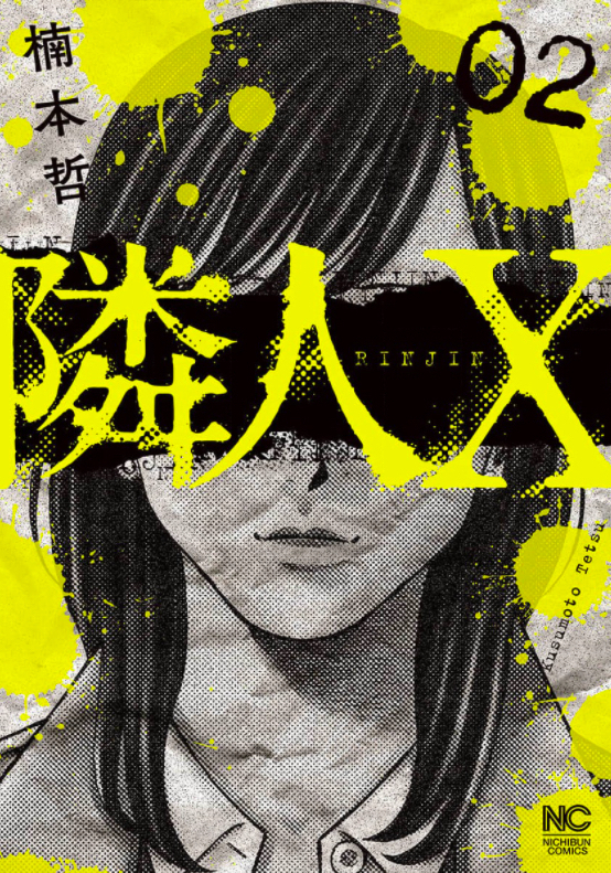 「隣人X」のネタバレあらすじと魅力を紹介! 全巻無料で読める方法も徹底調査してみた