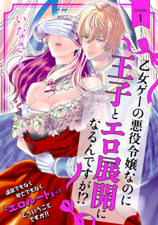乙女ゲーの悪役令嬢なのに王子とエロ展開になるんですが!?を全巻無料で読める方法を徹底調査! ネタバレあらすじも解説