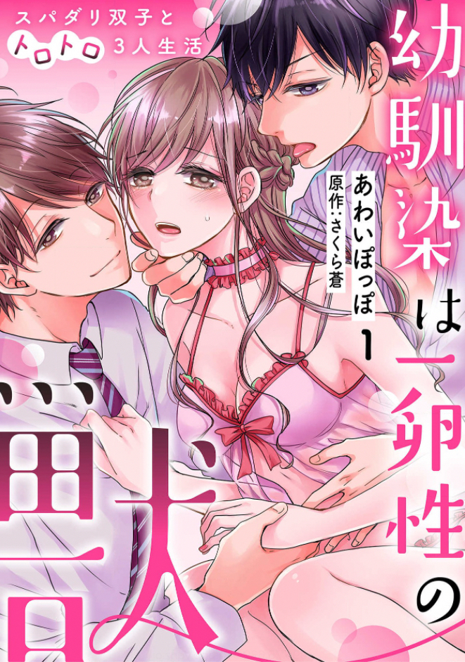 「幼馴染は一卵性の獣~スパダリ双子とトロトロ3人生活~」を全巻無料で読める方法を徹底調査してみた!
