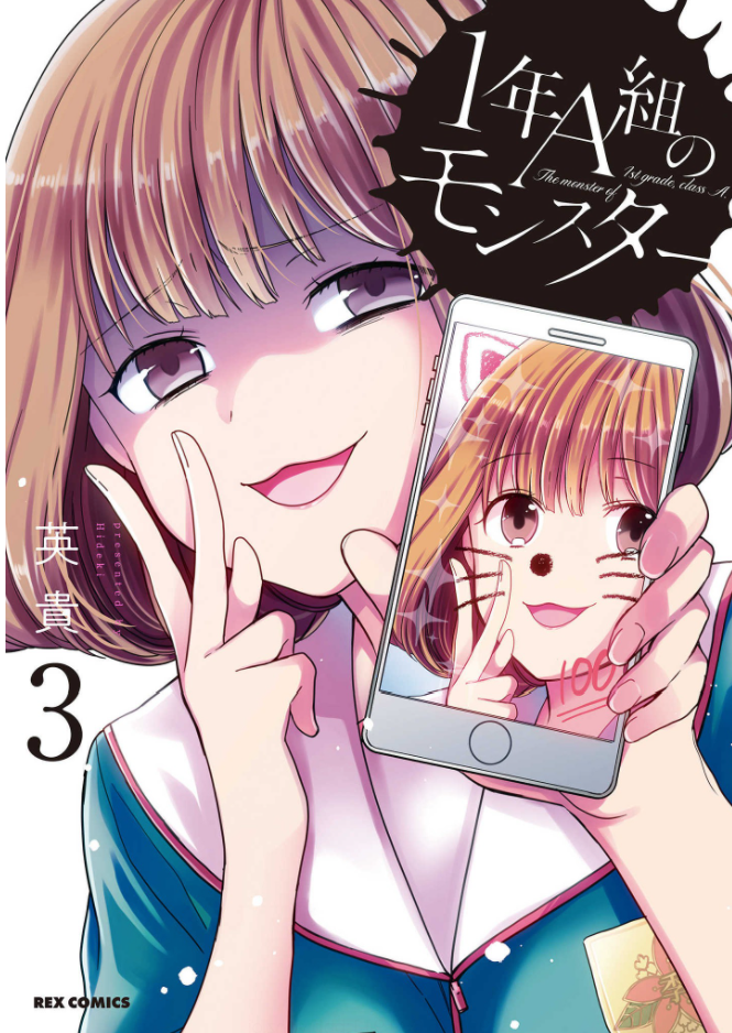 1年A組のモンスターのネタバレあらすじは? おすすめポイントを紹介!