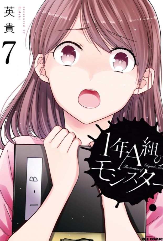 1年A組のモンスターのネタバレあらすじは? 読んだ人のレビューを紹介