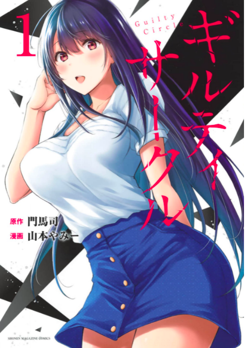 ギルティサークルのあらすじと魅力を紹介! 全巻無料で読める方法も徹底調査してみた