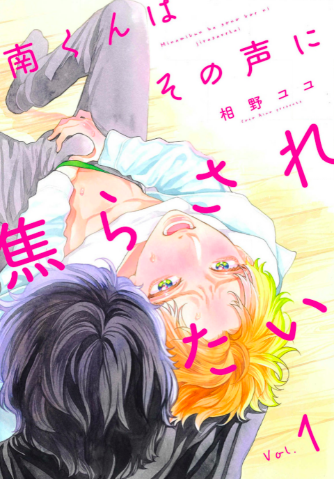 「南くんはその声に焦らされたい」を全巻無料で読める方法を徹底調査!ネタバレあらすじと魅力も紹介