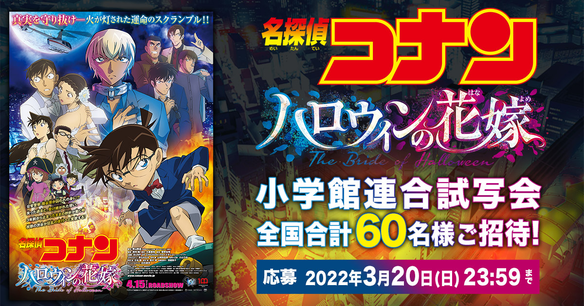 名探偵コナン コレクターズクラブ 劇場版 名探偵コナン ハロウィンの花嫁 小学館連合試写会に 全国合計60名様をご招待