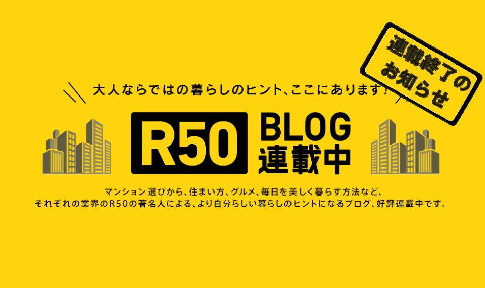 サイトリニューアルのお知らせ R50ブログは7月をもちまして終了いたします ご愛読誠にありがとうございました 東京カンテイ マンションライブラリ