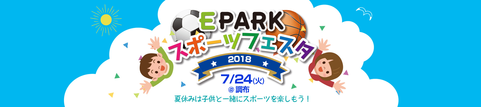 EPARKスポーツフェスタ2018