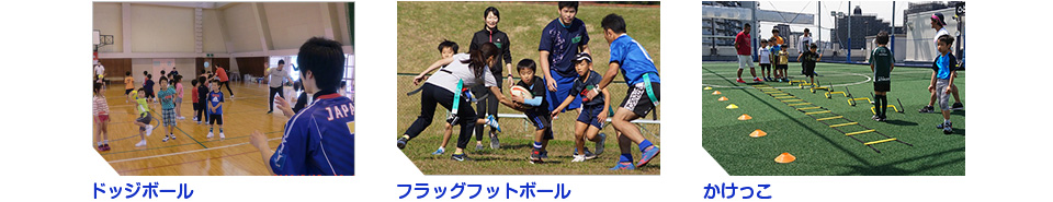 ドッジボール、フラッグフットボール、かけっこ、
