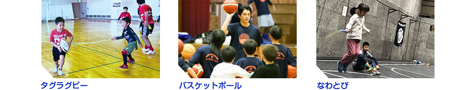 タグラグビー、バスケットボール、なわとび