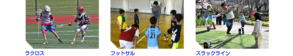 ラクロス、フットサル、スラックライン