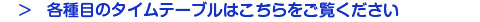各種目のタイムテーブルはこちらをご覧ください