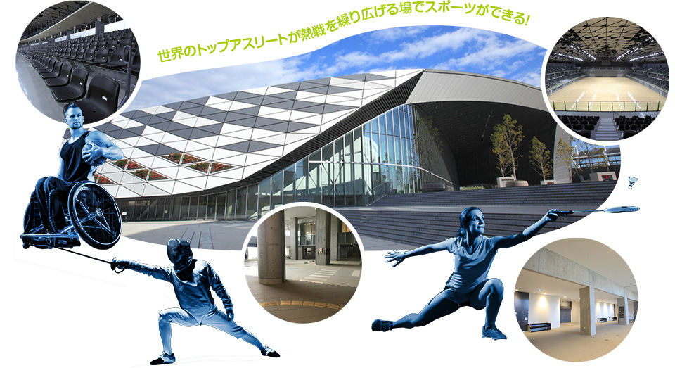 世界のトップアスリートが熱戦を繰り広げる場でスポーツができる！