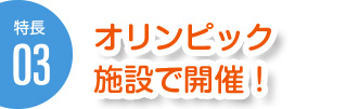 オリンピック施設で開催！