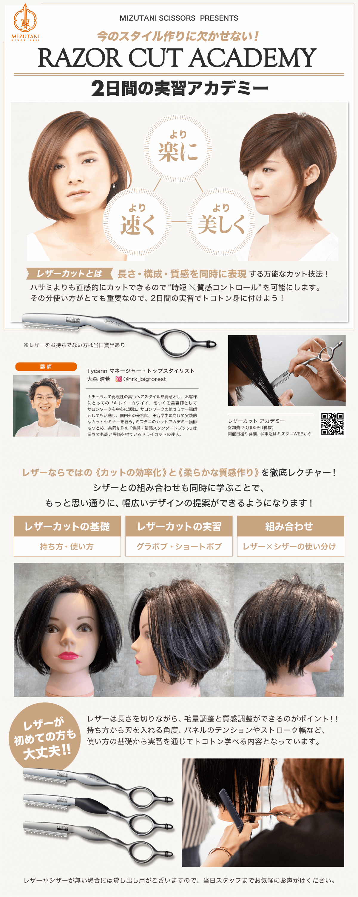 スタイルの幅を広げたいあなたへ！レザーカットアカデミー | ミズタニ