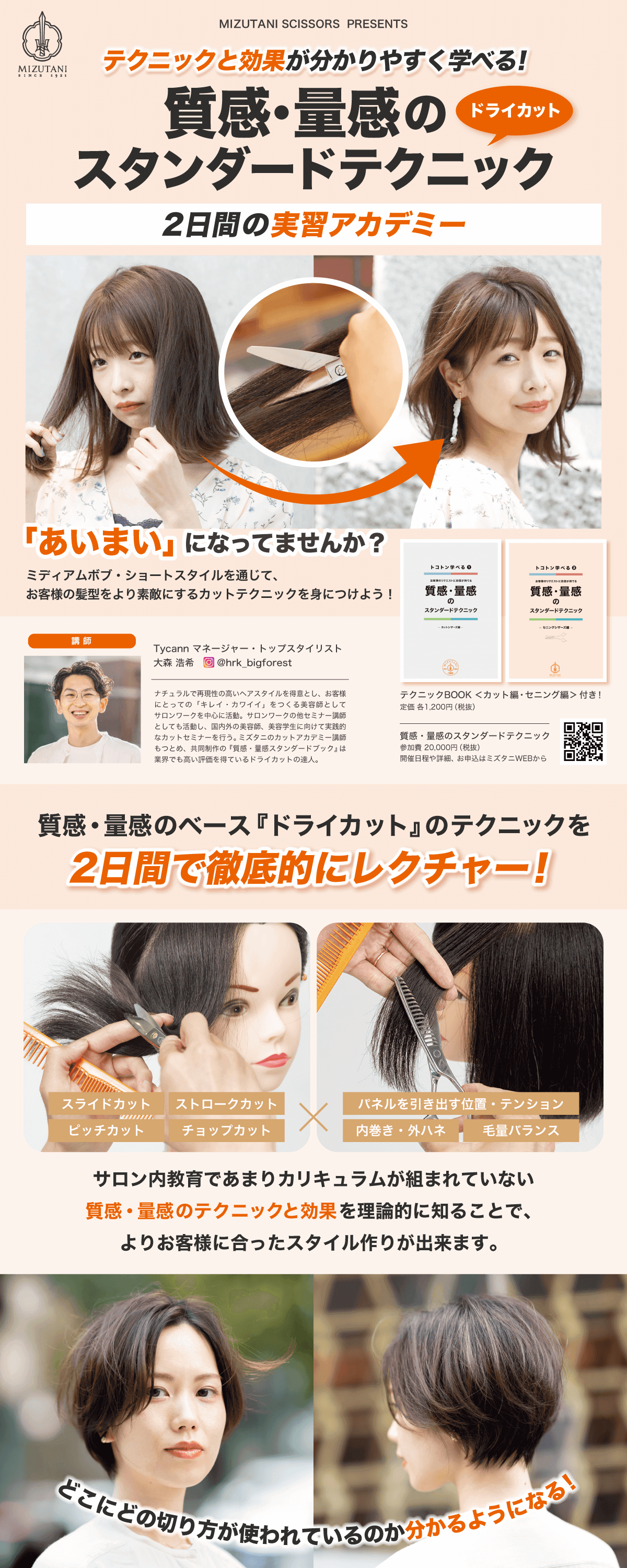 質感・量感のスタンダードテクニック ドライカット実習アカデミー