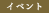 イベント