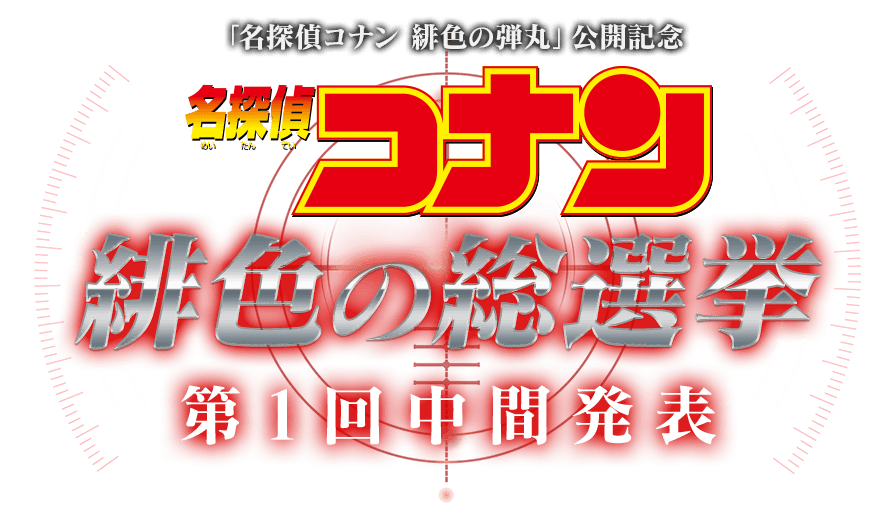 名探偵コナン 緋色の総選挙 名探偵コナン 緋色の弾丸 公開記念