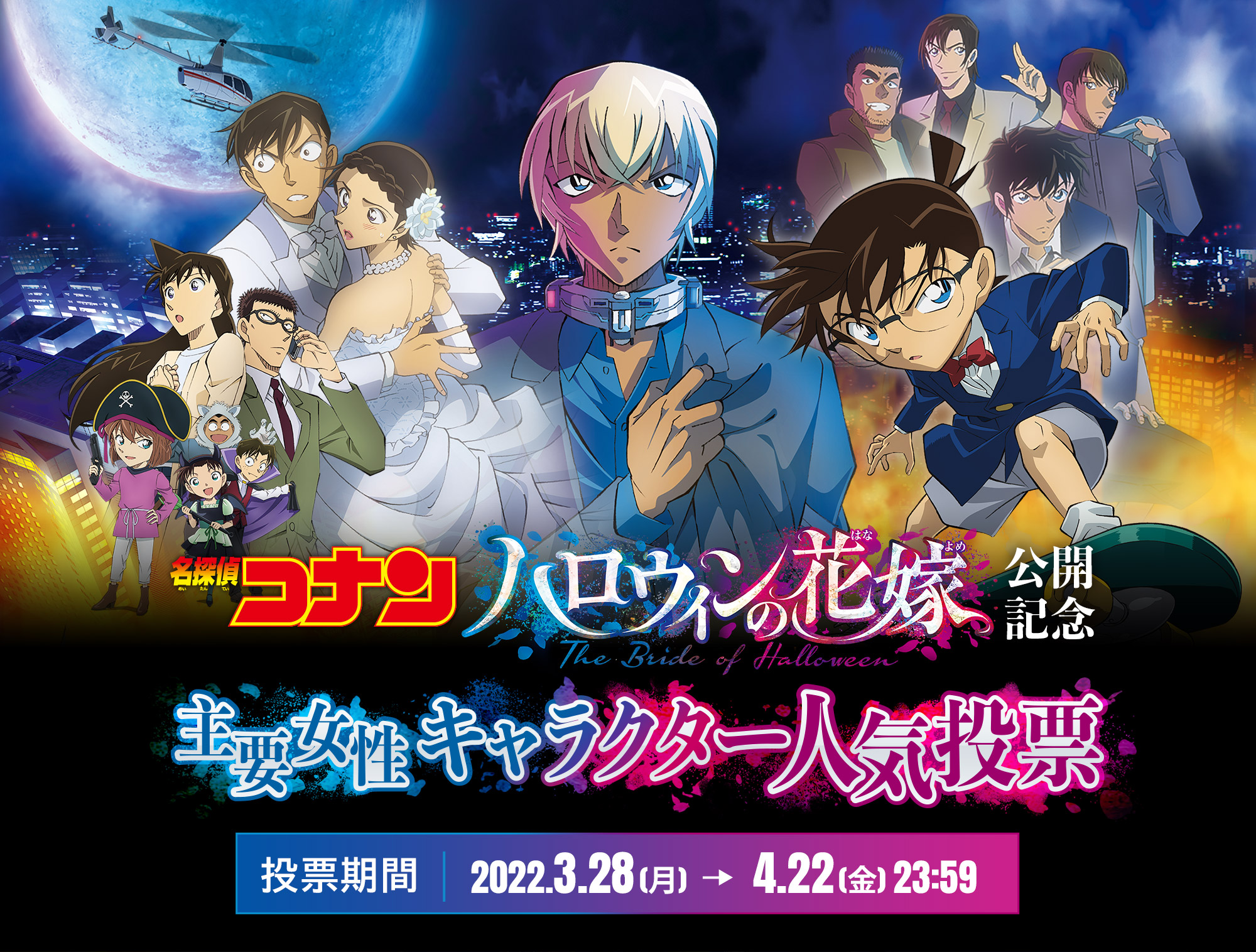劇場版 名探偵コナン ハロウィンの花嫁 公開記念 主要女性キャラクター人気投票 劇場版 名探偵コナン ハロウィンの花嫁 公開記念 主要女性キャラクター人気投票