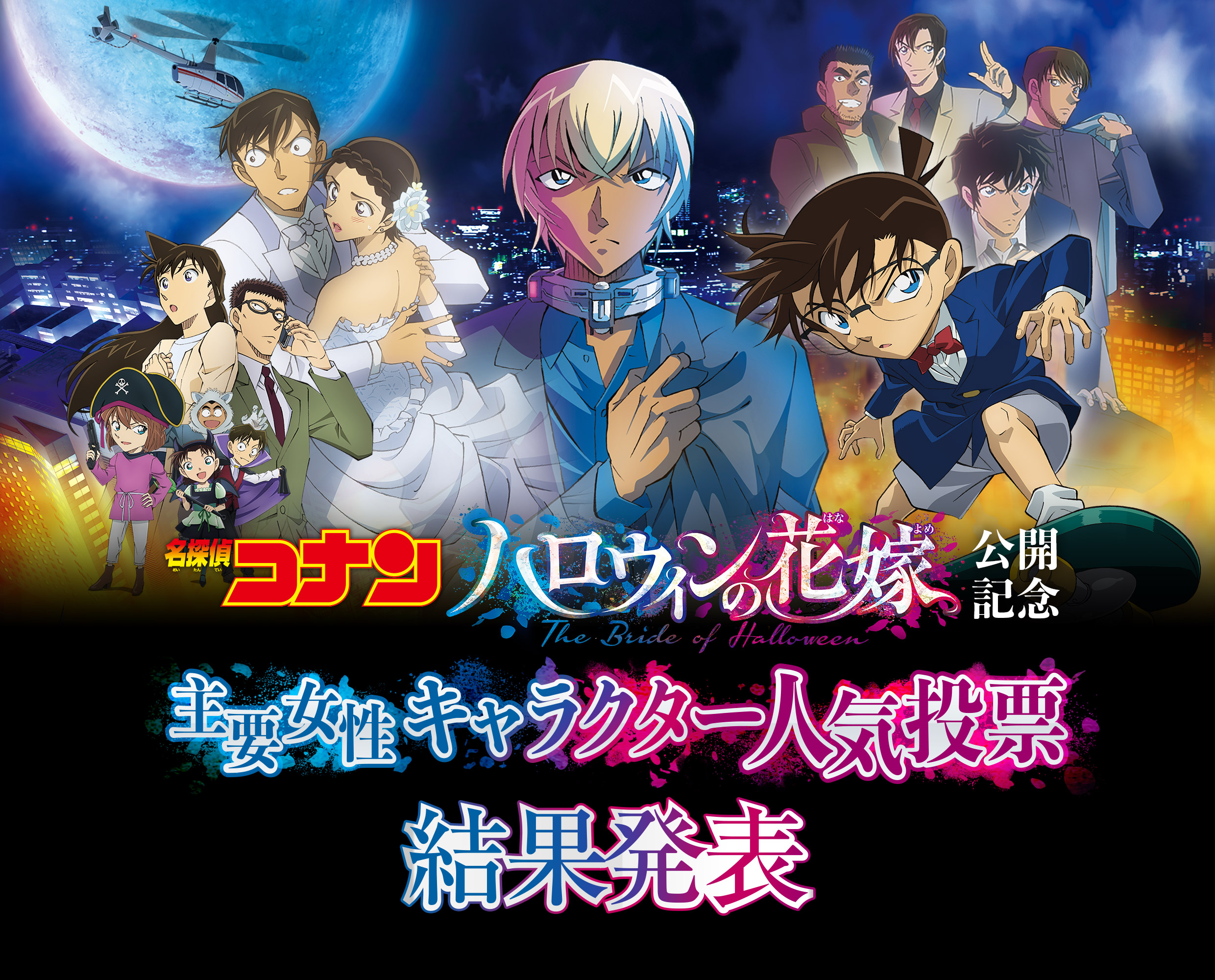 劇場版 名探偵コナン ハロウィンの花嫁 公開記念 主要女性キャラクター人気投票 劇場版 名探偵コナン ハロウィンの花嫁 公開記念 主要女性キャラクター人気投票