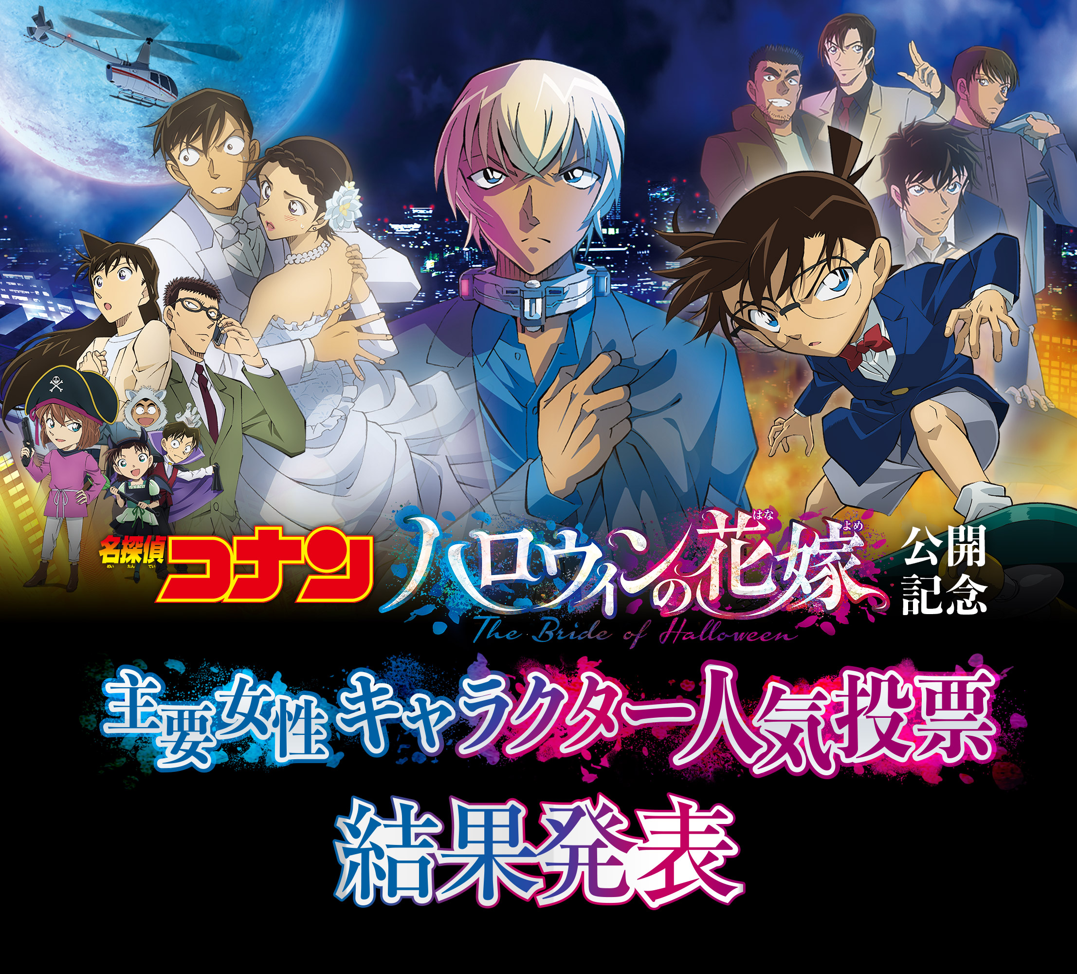 劇場版 名探偵コナン ハロウィンの花嫁 公開記念 主要女性キャラクター人気投票