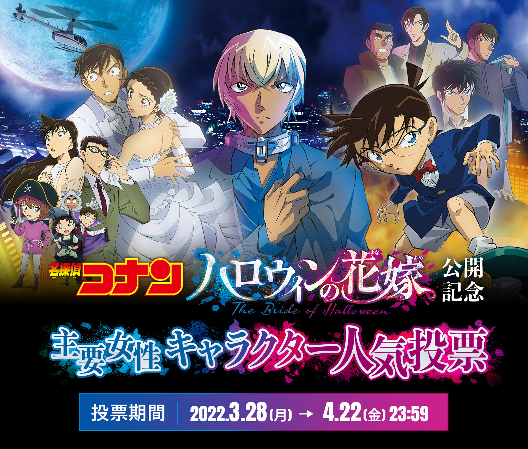 劇場版 名探偵コナン ハロウィンの花嫁 公開記念 主要女性キャラクター人気投票 劇場版 名探偵コナン ハロウィンの花嫁 公開記念 主要女性キャラクター人気投票