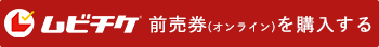 ムビチケ前売券(オンライン)を購入