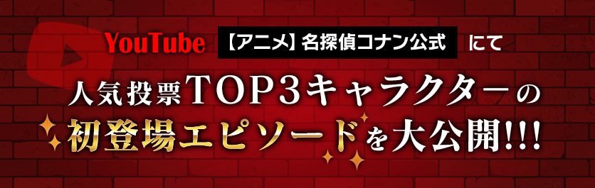 名探偵コナン 緋色の総選挙 名探偵コナン 緋色の弾丸 公開記念