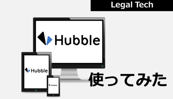 記事:噂のリーガルテックツール「Hubble」を使ってみましたのイメージ画像