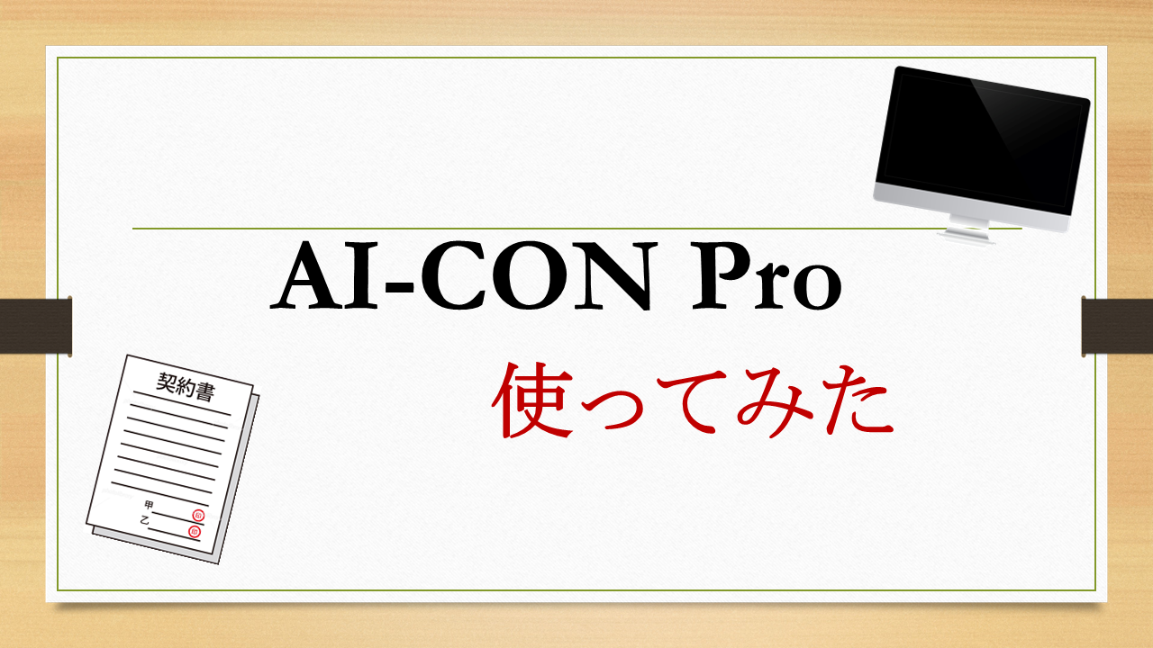 記事:噂のリーガルテックツール「AI-CON Pro」を使ってみましたのイメージ画像