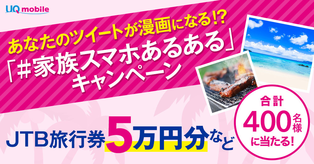 あなたのツイートが漫画になる!?「#家族スマホあるある」キャンペーン