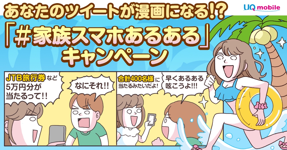 あなたのツイートが漫画になる!?「#家族スマホあるある」キャンペーン