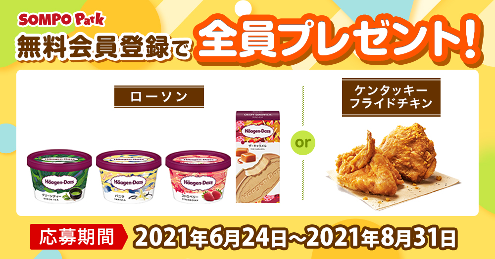 ハーゲンダッツ or ケンタッキーフライドチキン クーポンプレゼントキャンペーン