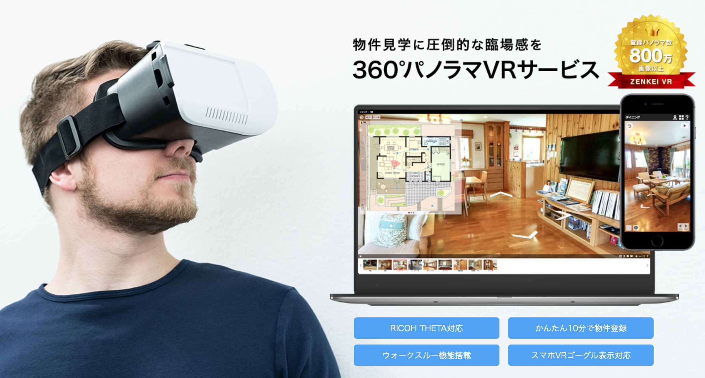 物件見学をスムーズにするVR
