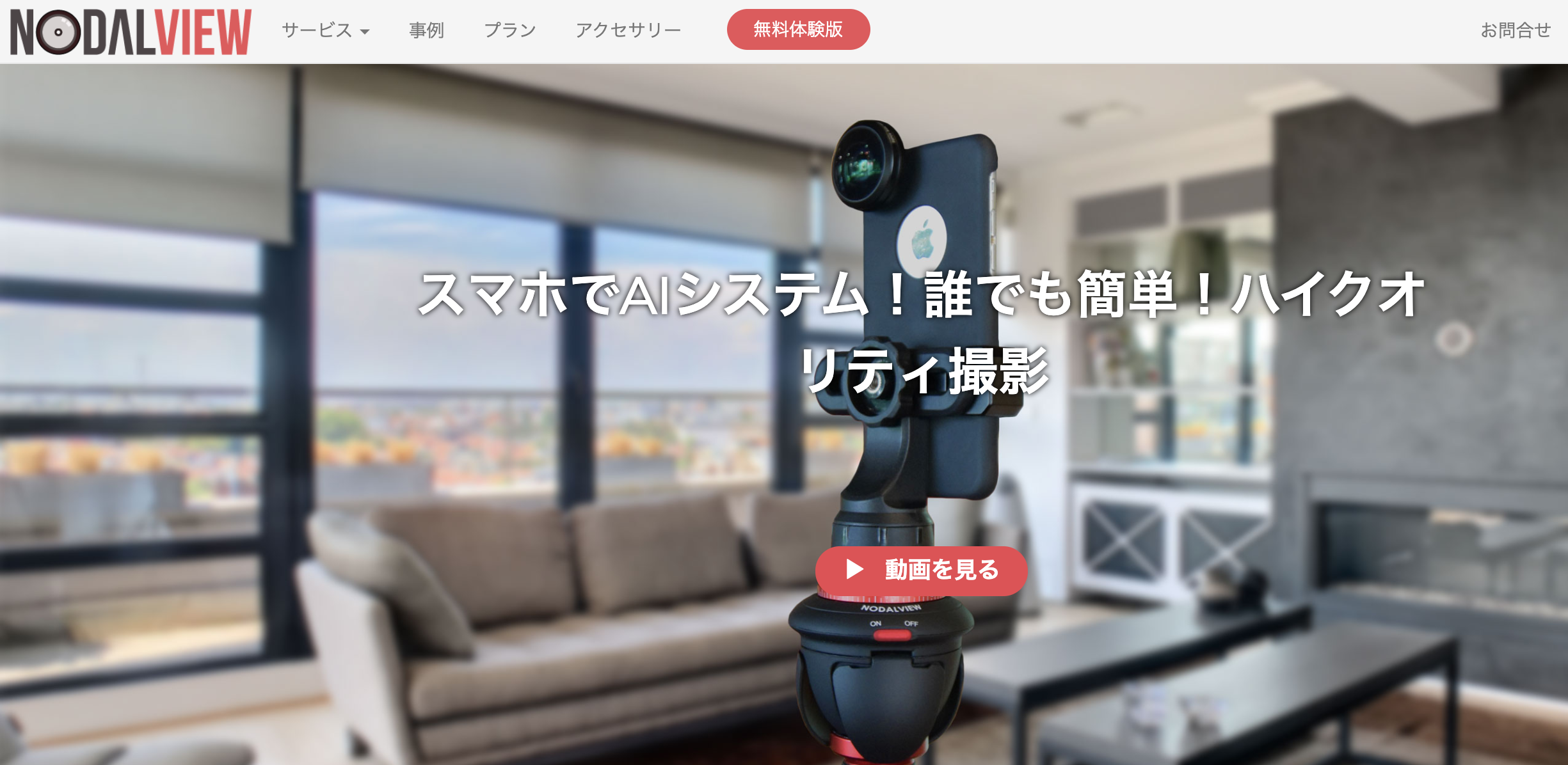 スマホで簡単VR