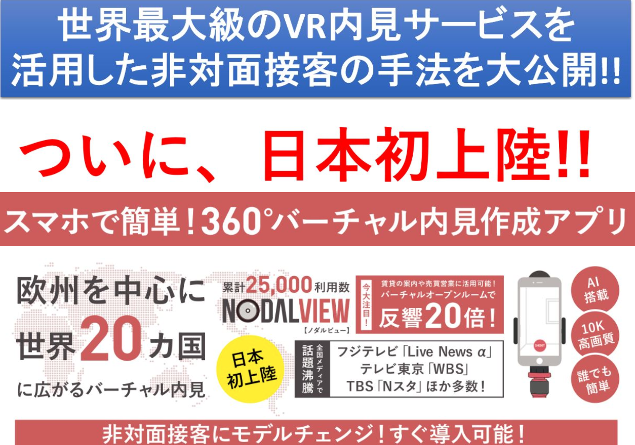 スマホでVR内見を作成できるNodal view