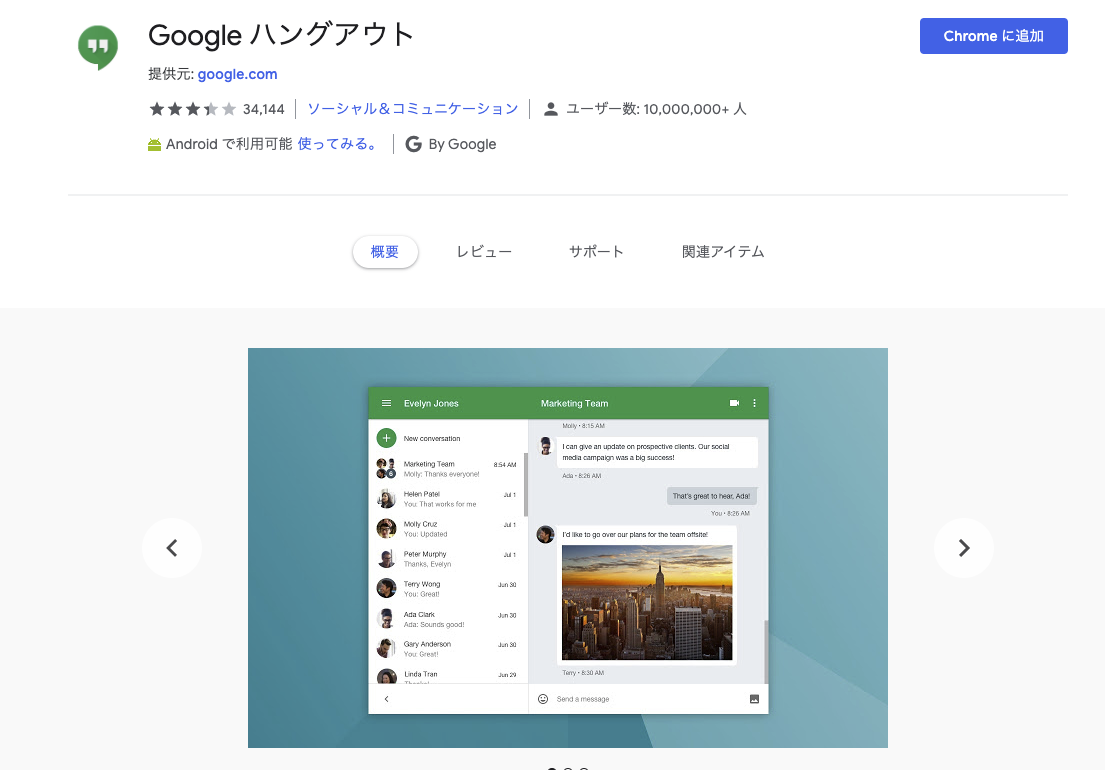 便利なチャットツール「ハングアウト」