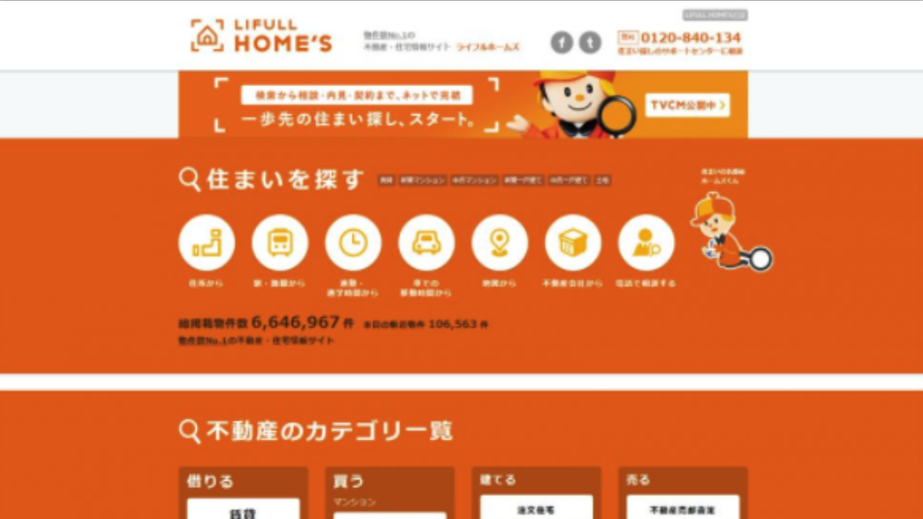 HOMES（ホームズ）