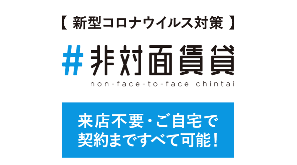 クラスコの非対面賃貸