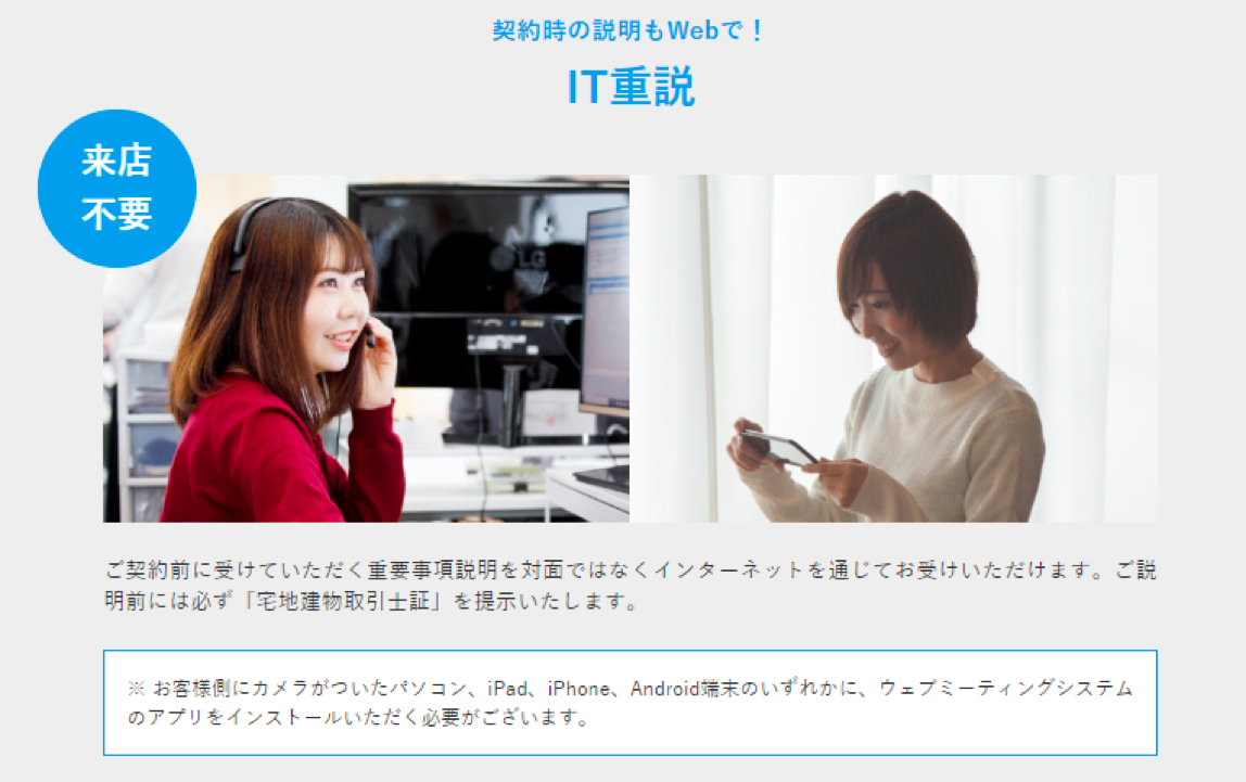 IT重説に利用可能