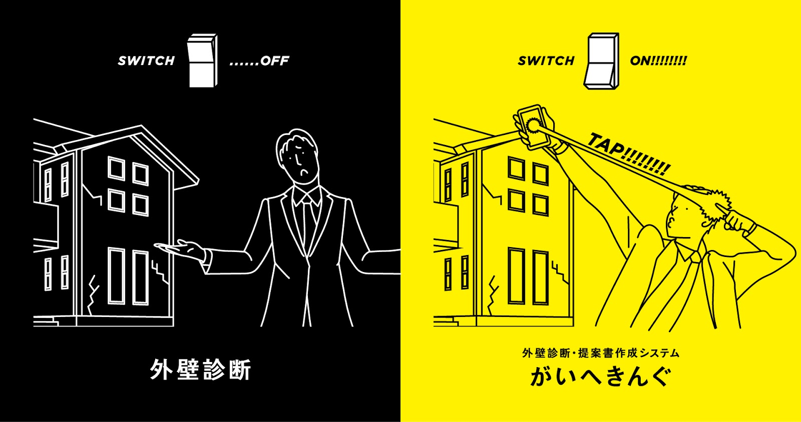 外壁診断アプリがいへきんぐ
