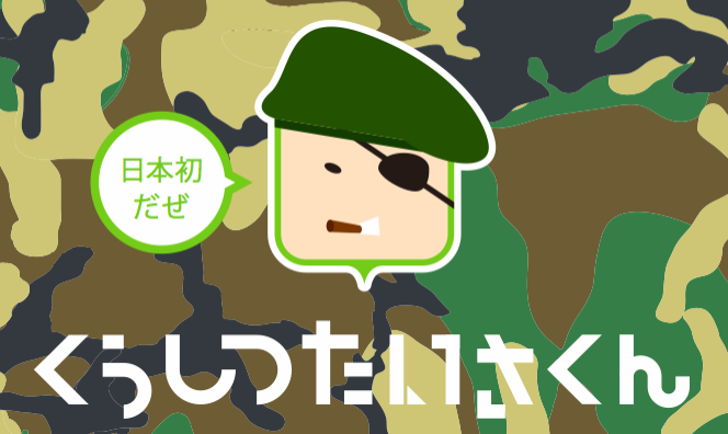 不動産テック「くうしつたいさくん」