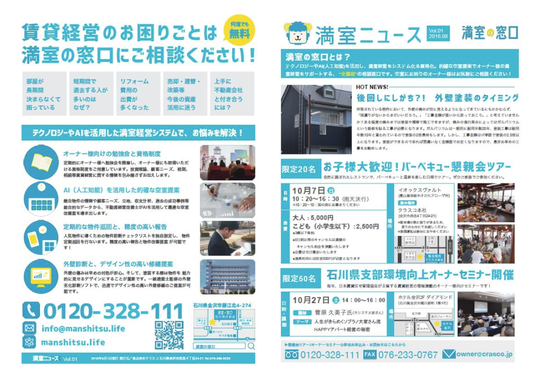 空室対策を紹介する満室ニュース