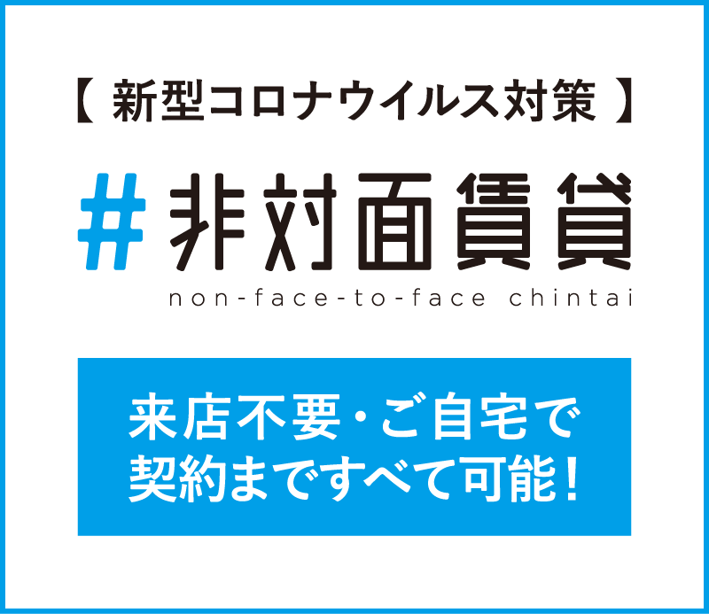 当社で行っている非対面接客サービス