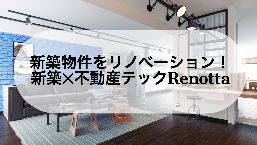 不動産テックRenotta