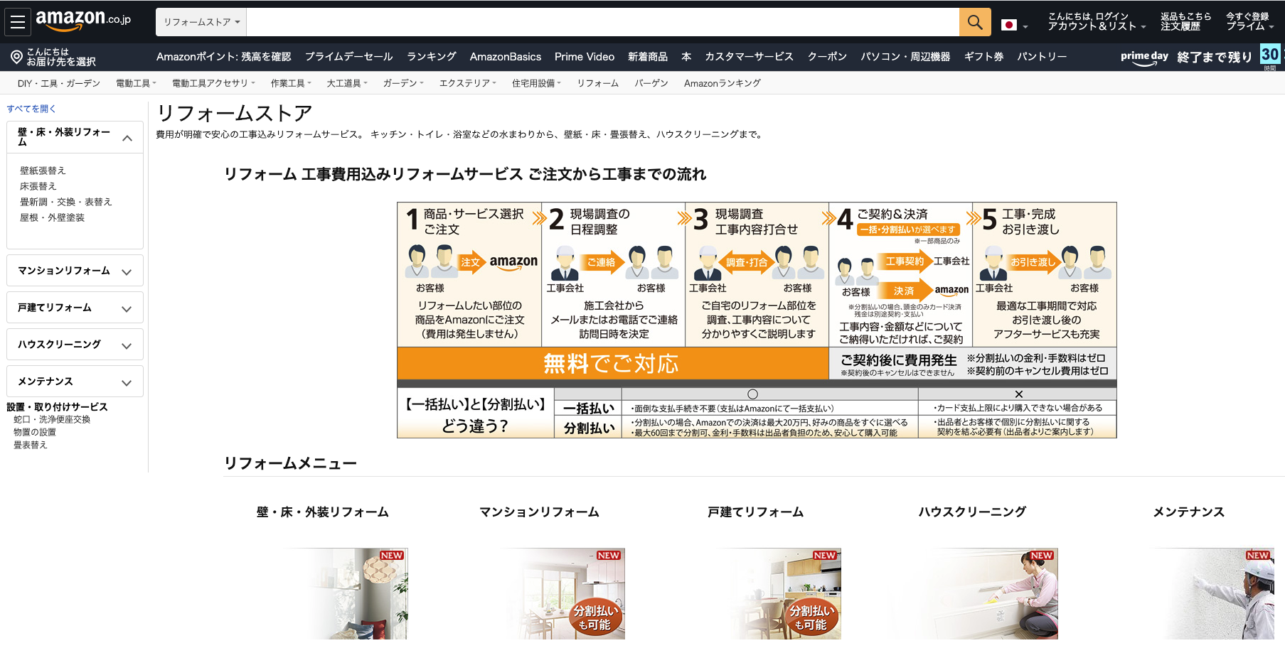 世界初のオンラインサービス提供のリフォームストア