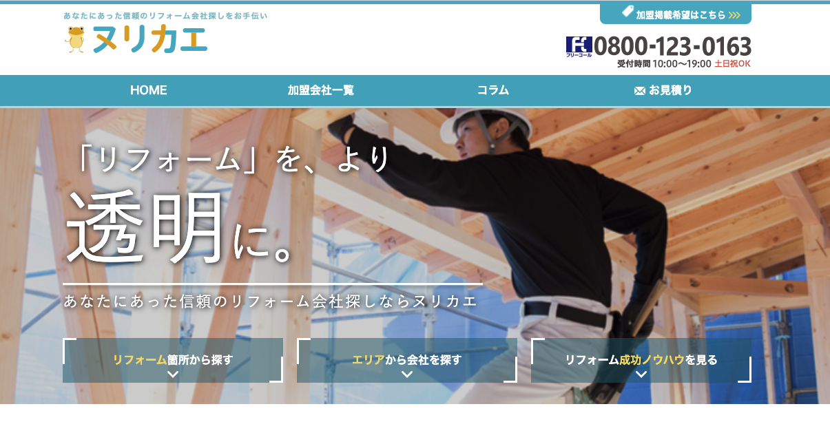 外壁・屋根塗装に特化したヌリカエ