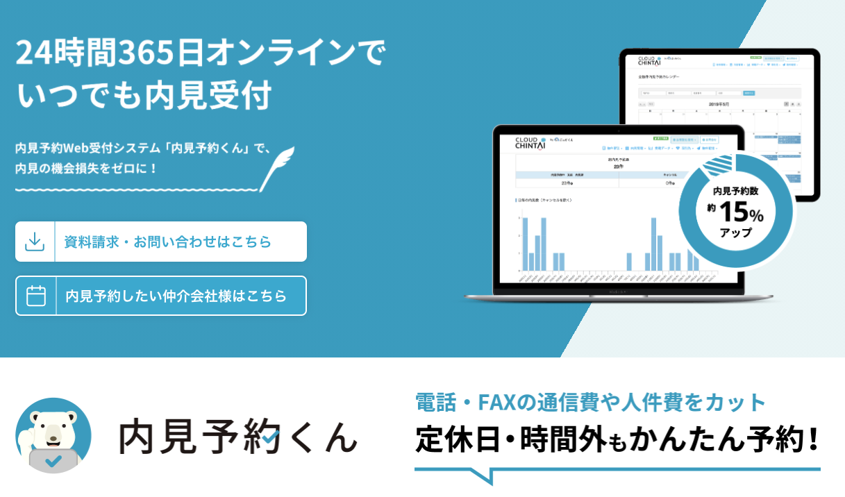 不動産仲介業務の負担を軽減する不動産テック