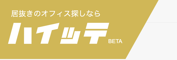 出典：ハイッテ