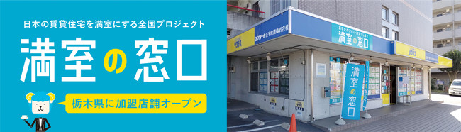 満室の窓口小山店